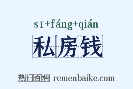 私房钱是什么意思的图片